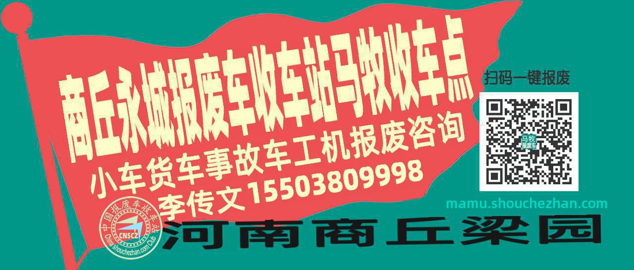 商丘永城报废车收车站马牧收车点